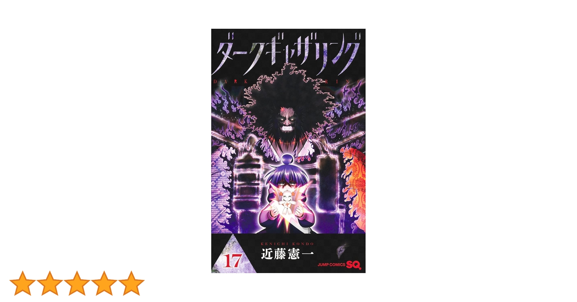 ダークギャザリング全巻1～17 ダークギャザリング 17 (ジャンプコミックス) | 近藤 憲一 |本